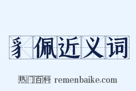 豸佩近义词是什么意思的图片